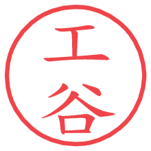 工谷.pngの電子印鑑／ハンコ画像