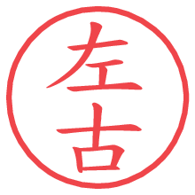 左古.pngの電子印鑑／ハンコ画像