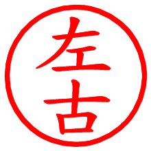 左古_b.pngの電子印鑑／ハンコ画像