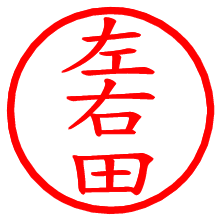 左右田_b.pngの電子印鑑／ハンコ画像