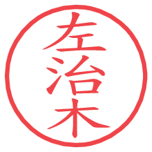 左治木.pngの電子印鑑／ハンコ画像