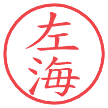 左海.pngの電子印鑑／ハンコ画像