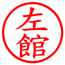 左館_b.pngの電子印鑑／ハンコ画像