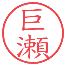 巨瀬.pngの電子印鑑／ハンコ画像