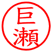 巨瀬_b.pngの電子印鑑／ハンコ画像