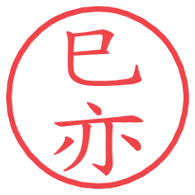 巳亦.pngの電子印鑑／ハンコ画像