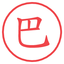 巴.pngの電子印鑑／ハンコ画像