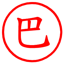 巴_b.pngの電子印鑑／ハンコ画像