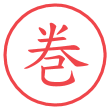 巻.pngの電子印鑑／ハンコ画像