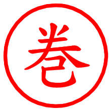 巻_b.pngの電子印鑑／ハンコ画像