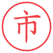 市の電子印鑑／ハンコ画像