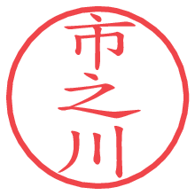 市之川の電子印鑑／ハンコ画像