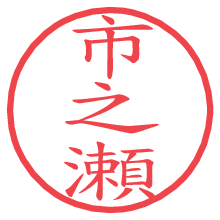 市之瀬.pngの電子印鑑／ハンコ画像