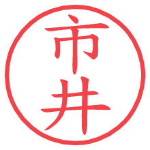 市井.pngの電子印鑑／ハンコ画像