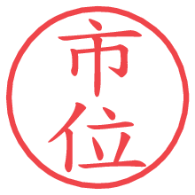 市位.pngの電子印鑑／ハンコ画像