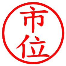 市位_b.pngの電子印鑑／ハンコ画像