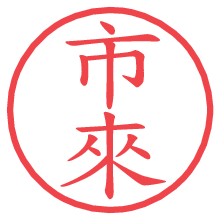 市來.pngの電子印鑑／ハンコ画像