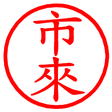 市來_b.pngの電子印鑑／ハンコ画像