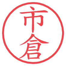 市倉の電子印鑑／ハンコ画像