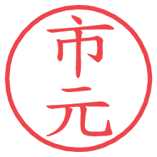 市元の電子印鑑／ハンコ画像