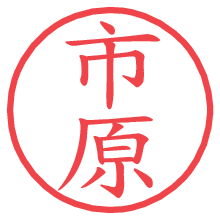 市原.pngの電子印鑑／ハンコ画像