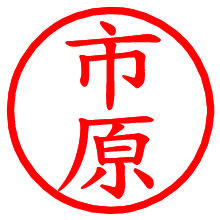 市原_b.pngの電子印鑑／ハンコ画像