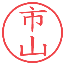 市山.pngの電子印鑑／ハンコ画像