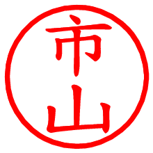 市山_b.pngの電子印鑑／ハンコ画像