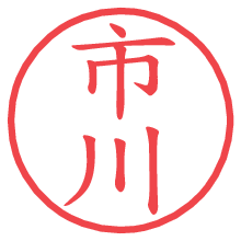 市川の電子印鑑／ハンコ画像