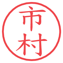 市村の電子印鑑／ハンコ画像