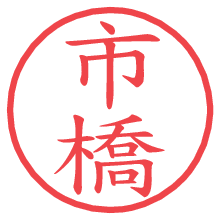 市橋.pngの電子印鑑／ハンコ画像