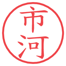 市河.pngの電子印鑑／ハンコ画像