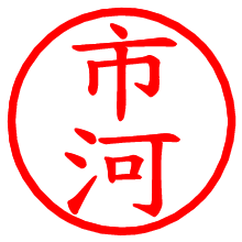 市河_b.pngの電子印鑑／ハンコ画像