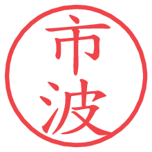 市波.pngの電子印鑑／ハンコ画像