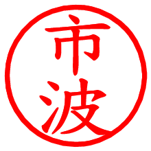 市波_b.pngの電子印鑑／ハンコ画像