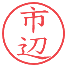 市辺.pngの電子印鑑／ハンコ画像