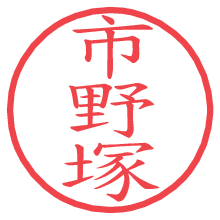 市野塚.pngの電子印鑑／ハンコ画像
