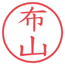 布山.pngの電子印鑑／ハンコ画像