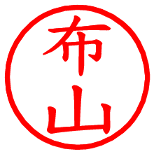 布山_b.pngの電子印鑑／ハンコ画像