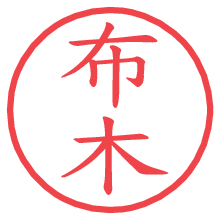 布木.pngの電子印鑑／ハンコ画像