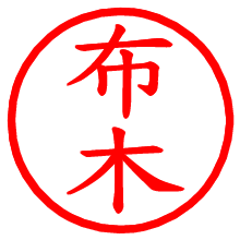 布木_b.pngの電子印鑑／ハンコ画像