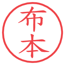 布本.pngの電子印鑑／ハンコ画像