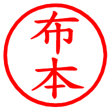 布本_b.pngの電子印鑑／ハンコ画像