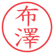 布澤の電子印鑑／ハンコ画像