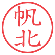 帆北.pngの電子印鑑／ハンコ画像