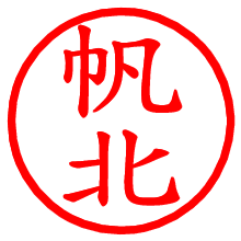 帆北_b.pngの電子印鑑／ハンコ画像