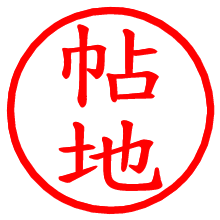 帖地_b.pngの電子印鑑／ハンコ画像