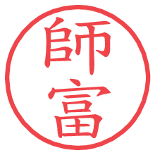 師富.pngの電子印鑑／ハンコ画像