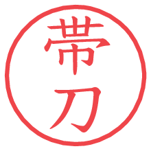 帯刀.pngの電子印鑑／ハンコ画像