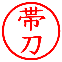 帯刀_b.pngの電子印鑑／ハンコ画像